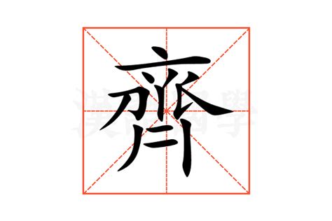 齊名字意思